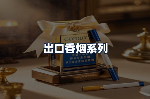 出口香烟